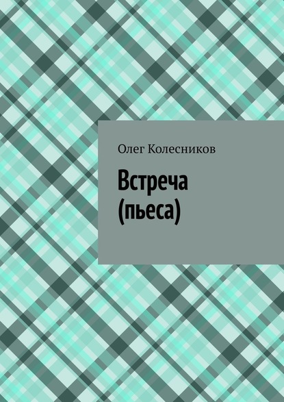 Встреча. Пьеса - Олег Колесников