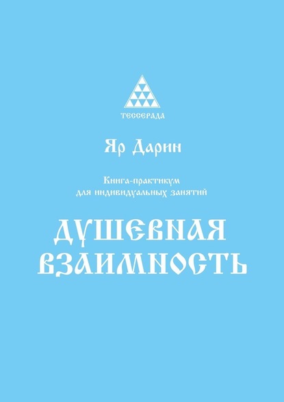 Душевная взаимность. Книга-практикум для индивидуальных занятий - Яр Дарин