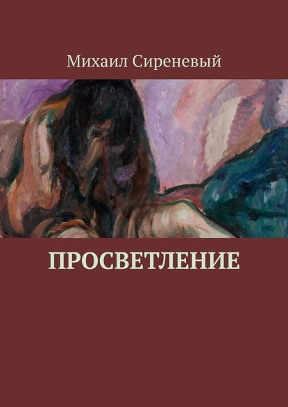 Просветление - Михаил Сиреневый