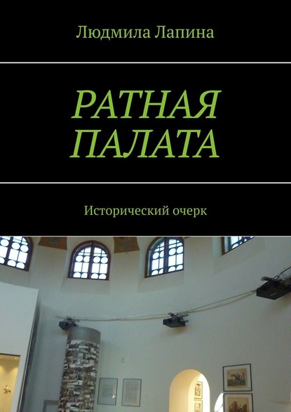 Ратная палата. Исторический очерк — Людмила Лапина