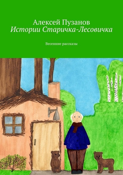 Истории Старичка-Лесовичка. Весенние рассказы - Алексей Пузанов