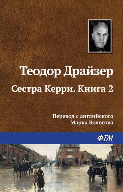 Сестра Керри. Книга 2 - Теодор Драйзер