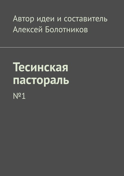 Тесинская пастораль. №1 - Алексей Болотников