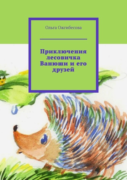 Приключения лесовичка Ванюши и его друзей - Ольга Ожгибесова