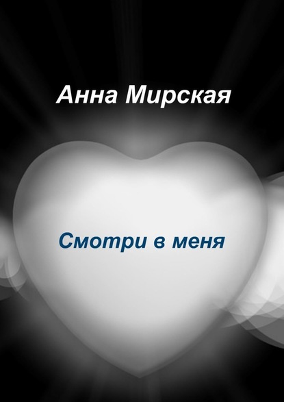 Смотри в меня. Остросюжетный любовный роман - Анна Александровна Мирская