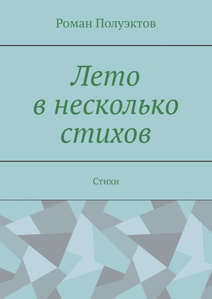 Лето в несколько стихов. Стихи - Роман Полуэктов