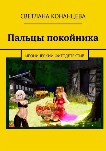 Пальцы покойника. Иронический фитодетектив - Светлана Конанцева