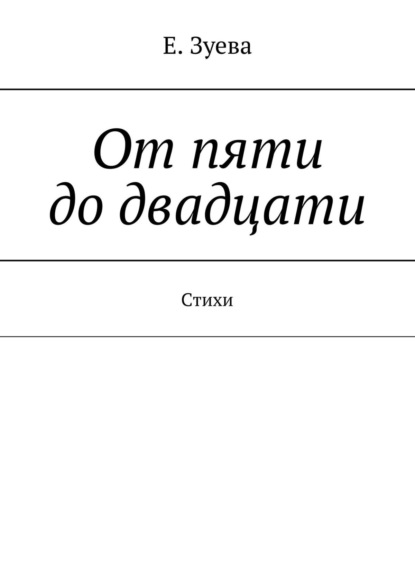 От пяти до двадцати. Cтихи - Е. Зуева