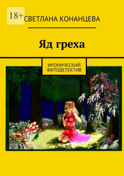 Яд греха. Иронический фитодетектив - Светлана Конанцева