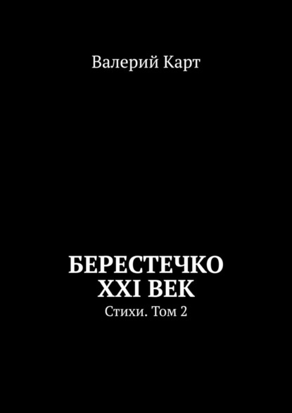 Берестечко XXI век. Стихи. Том 2 - Валерий Карт