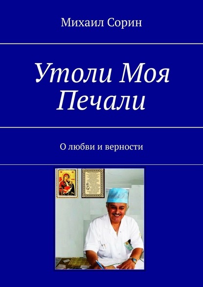 Утоли моя печали. О любви и верности - Михаил Сорин