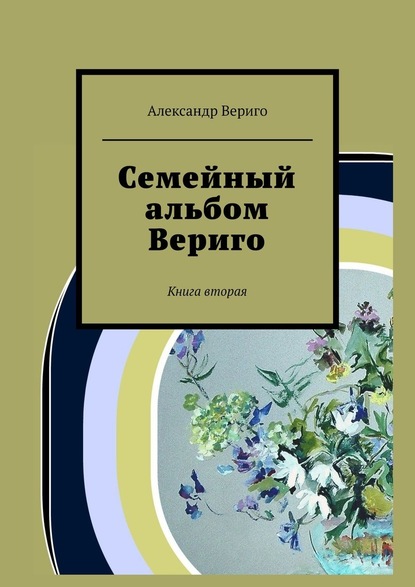 Семейный альбом Вериго. Книга вторая - Александр Вериго