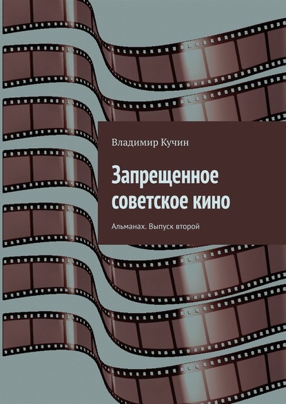 Запрещенное советское кино. Альманах. Выпуск второй - Владимир Кучин