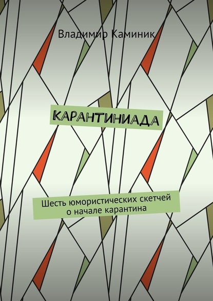 Карантиниада. Шесть юмористических скетчей о начале карантина - Владимир Каминик