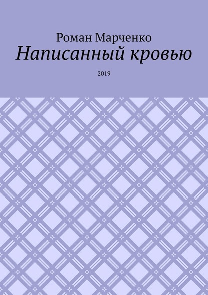 Написанный кровью. 2019 - Роман Александрович Марченко