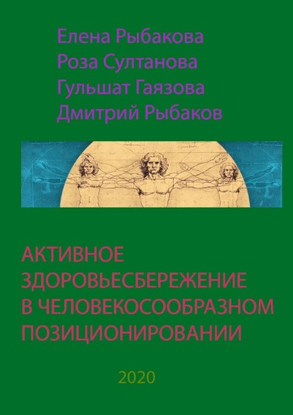 АКТИВНОЕ ЗДОРОВЬЕСБЕРЕЖЕНИЕ В ЧЕЛОВЕКОСООБРАЗНОМ ПОЗИЦИОНИРОВАНИИ — Елена Рыбакова