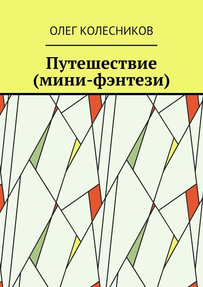 Путешествие (мини-фэнтези) - Олег Колесников