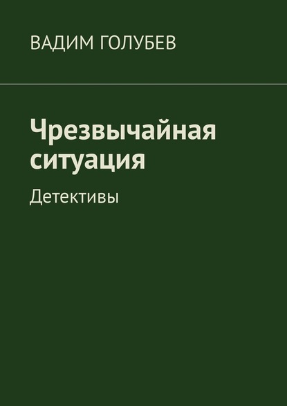 Чрезвычайная ситуация. Детективы — Вадим Голубев