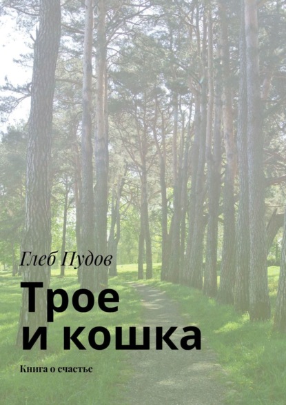 Трое и кошка. Книга о счастье - Глеб Пудов