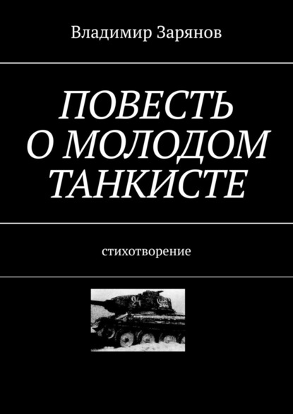 Повесть о молодом танкисте. Стихотворение - Владимир Зарянов