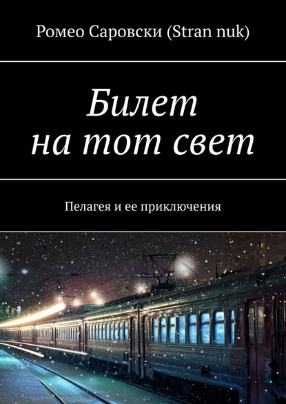 Билет на тот свет. Пелагея и ее приключения - Ромео Саровски (Stran nuk)