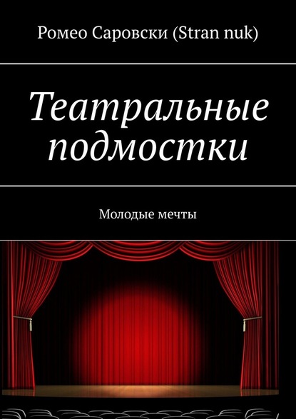 Театральные подмостки. Молодые мечты — Ромео Саровски (Stran nuk)