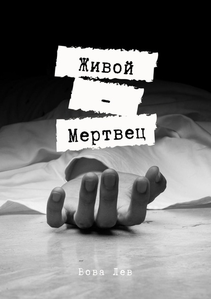 Живой-мертвец - Вова Лев