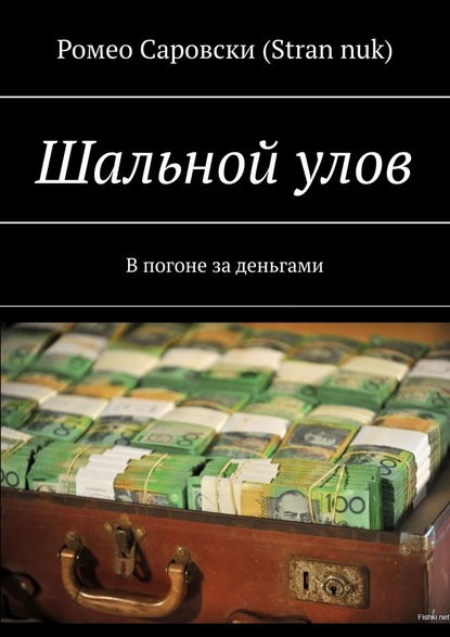 Шальной улов. В погоне за деньгами — Ромео Саровски (Stran nuk)