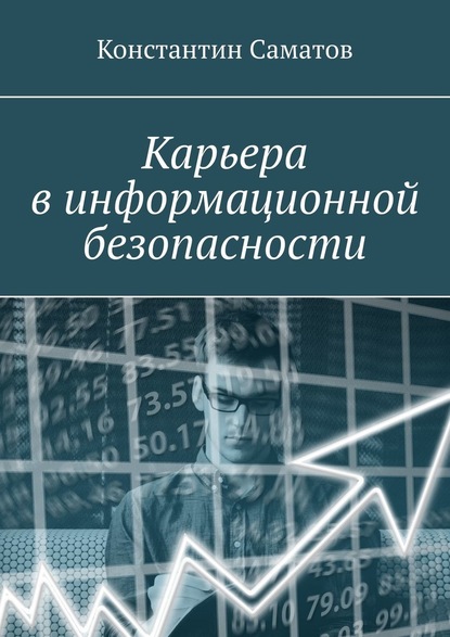 Карьера в информационной безопасности - Константин Михайлович Саматов