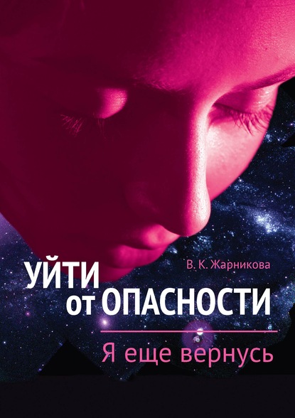 Уйти от пасности. Я еще вернусь - Вера Жарникова