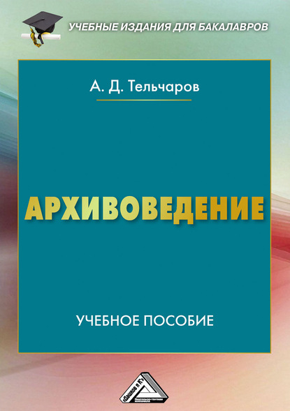 Архивоведение - Александр Тельчаров