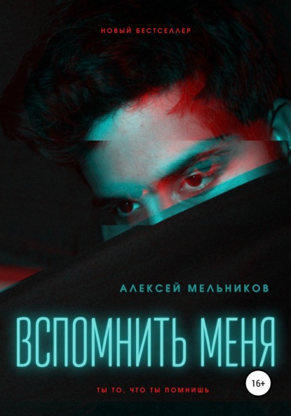 Вспомнить меня - Алексей Романович Мельников