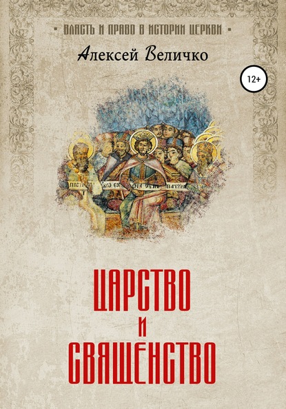 Царство и священство - Алексей Михайлович Величко