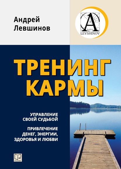 Тренинг кармы. Управление своей судьбой, привлечение денег, энергии, здоровья и любви - Андрей Левшинов