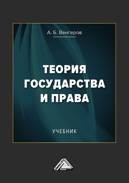 Теория государства и права - Анатолий Венгеров