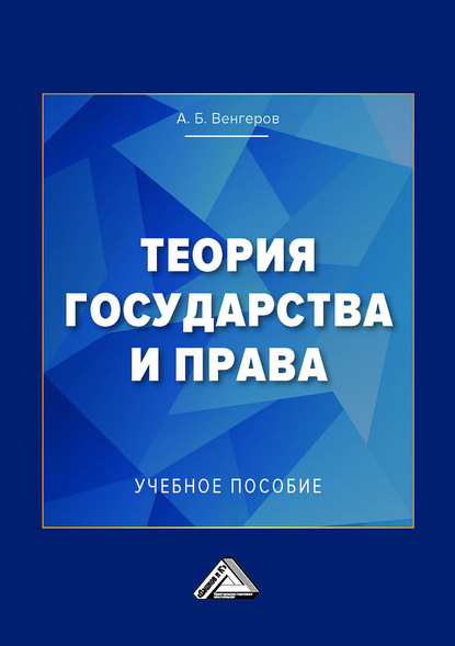 Теория государства и права. Учебное пособие для колледжей - Анатолий Венгеров