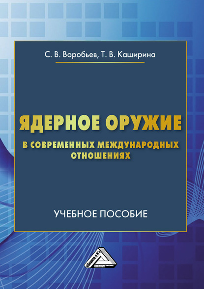 Ядерное оружие в современных международных отношениях - Т. В. Каширина