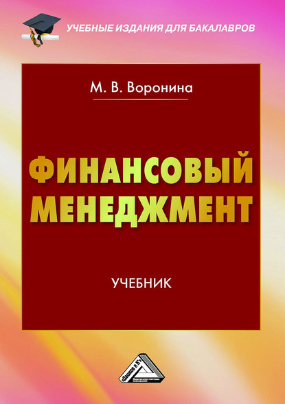 Финансовый менеджмент - Маргарита Воронина