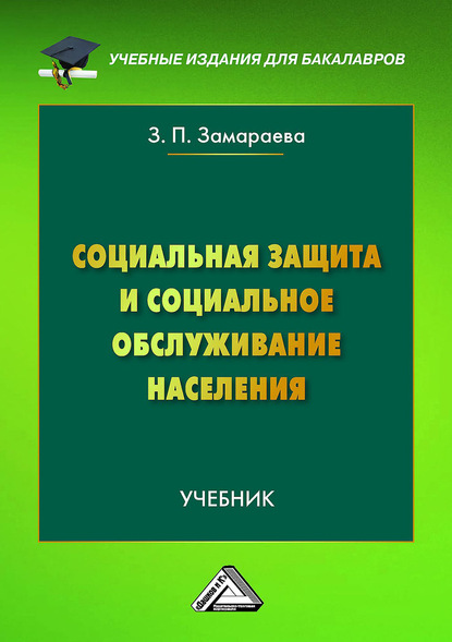 Социальная защита и социальное обслуживание населения — З. П. Замараева