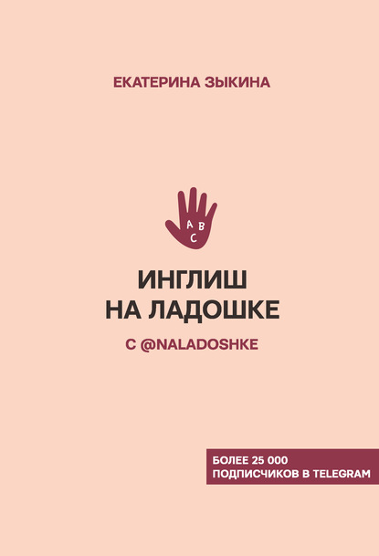 Инглиш на ладошке с @naladoshke - Екатерина Зыкина