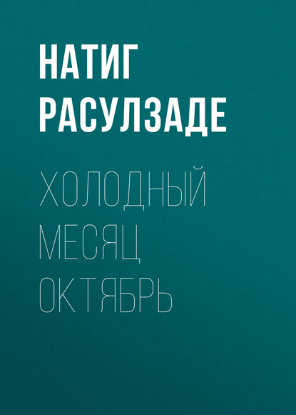 Холодный месяц октябрь - Натиг Расулзаде