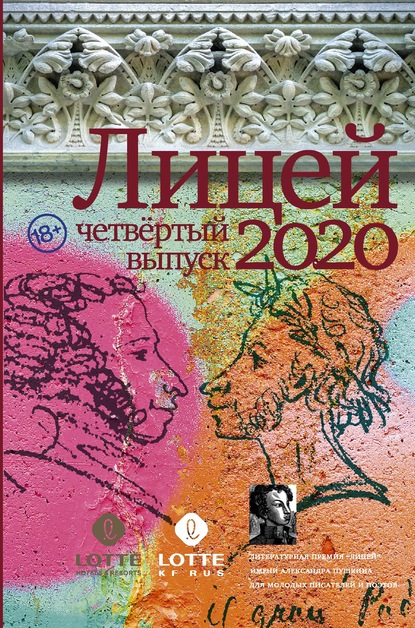 Лицей 2020. Четвертый выпуск - Ринат Газизов