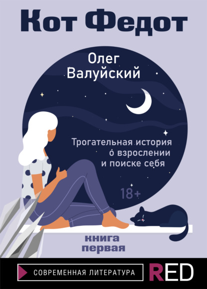 Кот Федот. Книга первая — Олег Валуйский