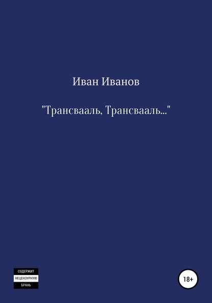 Трансвааль, Трансвааль - Иван Гаврилович Иванов