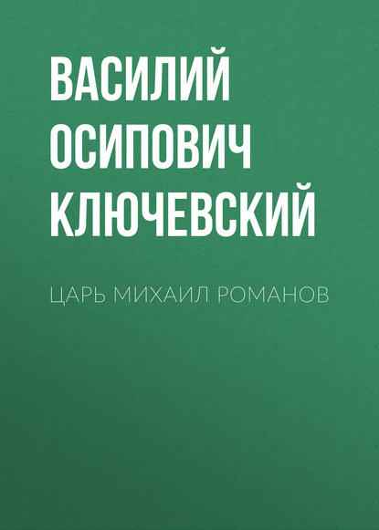 Царь Михаил Романов - Василий Осипович Ключевский