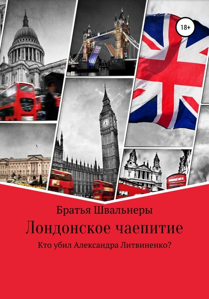 Лондонское чаепитие. Кто убил Александра Литвиненко? — Братья Швальнеры