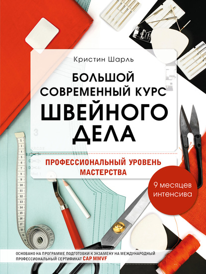 Большой современный курс швейного дела. Профессиональный уровень мастерства. 9 месяцев интенсива - Кристин Шарль