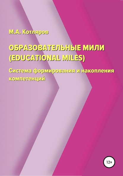 Образовательные мили (Educational Miles). Система формирования и накопления компетенций — Максим Александрович Котляров