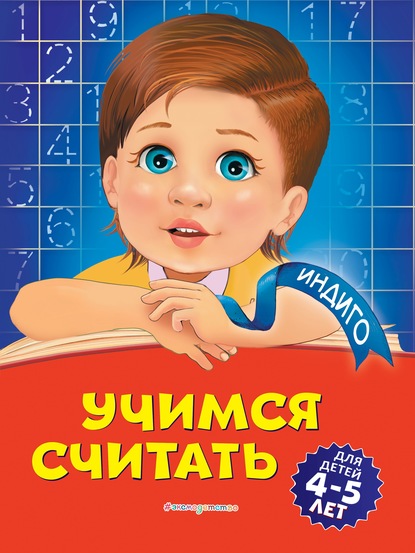 Учимся считать. Для детей 4-5 лет - Т. Ю. Болтенко