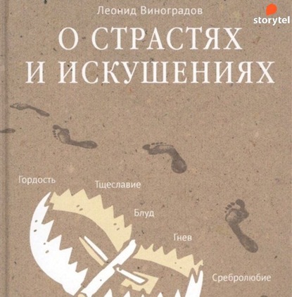 О страстях и искушениях. Ответы православных психологов — Леонид Виноградов